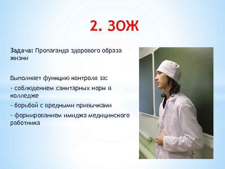 2. ЗОЖ Задача: Пропаганда здорового образа жизни Выполняет функцию контроля за: - соблюдением санитарных