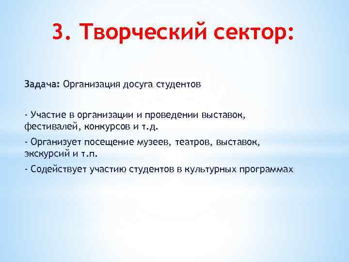 3. Творческий сектор: Задача: Организация досуга студентов - Участие в организации и проведении выставок,