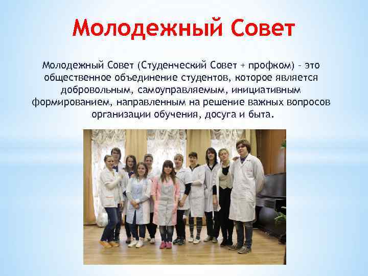 Молодежный Совет (Студенческий Совет + профком) – это общественное объединение студентов, которое является добровольным,