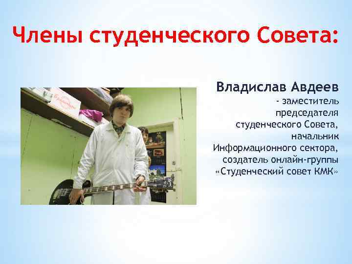 Члены студенческого Совета: Владислав Авдеев - заместитель председателя студенческого Совета, начальник Информационного сектора, создатель