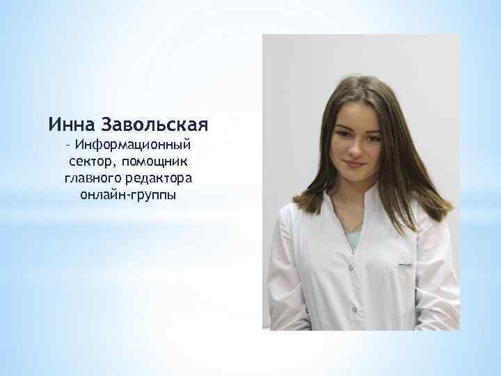 Инна Завольская – Информационный сектор, помощник главного редактора онлайн-группы 