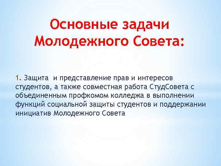 Основные задачи Молодежного Совета: 1. Защита и представление прав и интересов студентов, а также