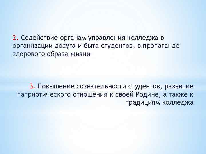 2. Содействие органам управления колледжа в организации досуга и быта студентов, в пропаганде здорового