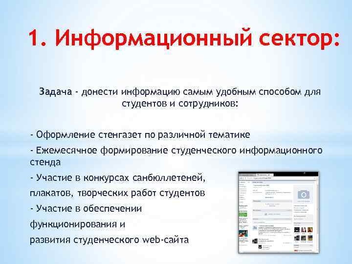 1. Информационный сектор: Задача - донести информацию самым удобным способом для студентов и сотрудников: