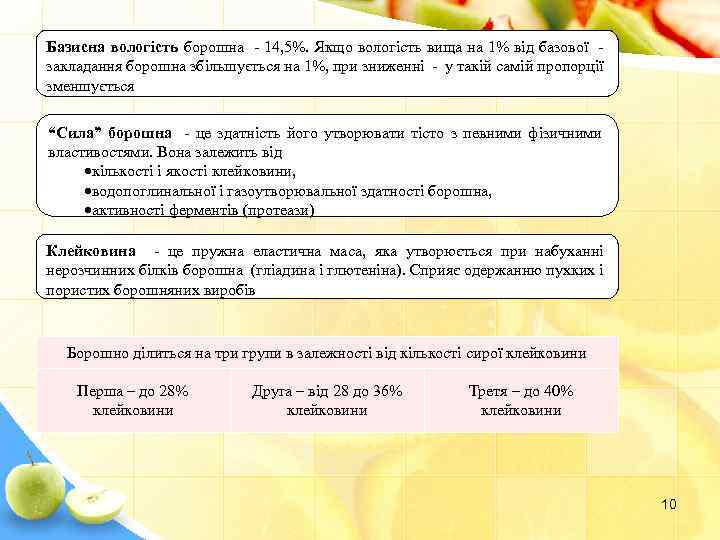 Базисна вологість борошна - 14, 5%. Якщо вологість вища на 1% від базової -