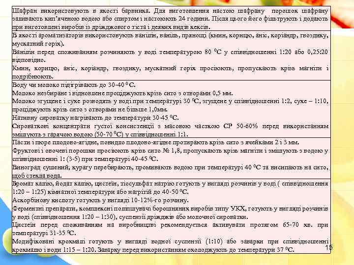 Шафран використовують в якості барвника. Для виготовлення настою шафрану порошок шафрану заливають кип’яченою водою