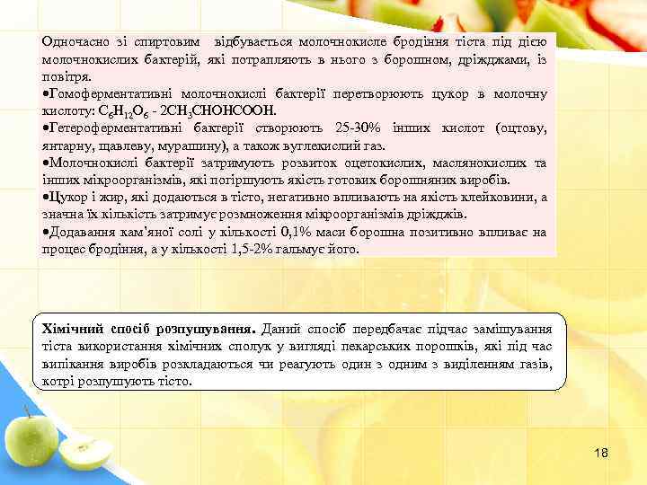 Одночасно зі спиртовим відбувається молочнокисле бродіння тіста під дією молочнокислих бактерій, які потрапляють в