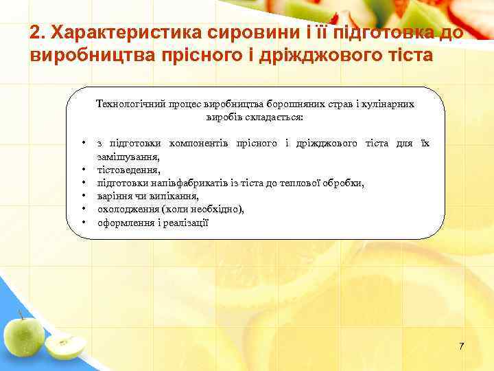 2. Характеристика сировини і її підготовка до виробництва прісного і дріжджового тіста Технологічний процес