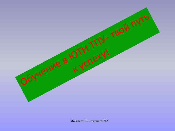 УТП ТИ ху! в Ю спе ие к у ен ч бу О Имамеев