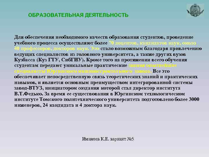 ОБРАЗОВАТЕЛЬНАЯ ДЕЯТЕЛЬНОСТЬ Для обеспечения необходимого качеств образования студентов, проведение учебного процесса осуществляют более 70