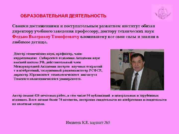 ОБРАЗОВАТЕЛЬНАЯ ДЕЯТЕЛЬНОСТЬ Своими достижениями и поступательным развитием институт обязан директору учебного заведения профессору, доктору