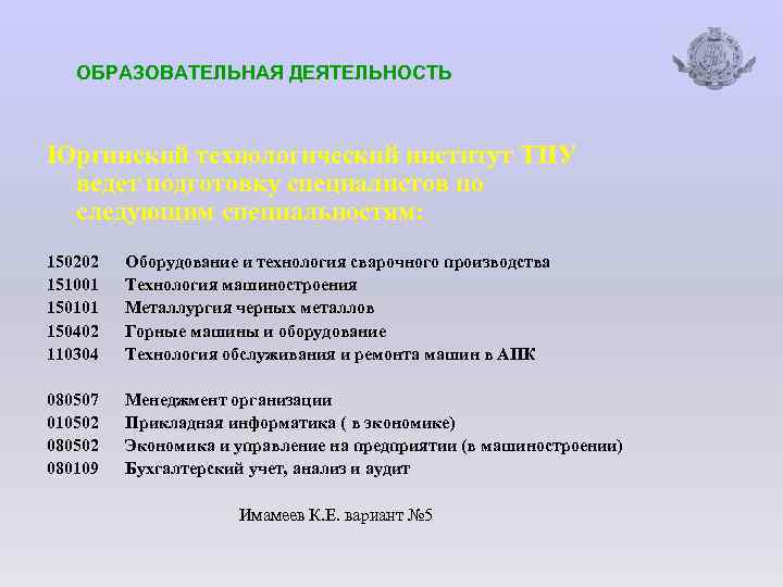 ОБРАЗОВАТЕЛЬНАЯ ДЕЯТЕЛЬНОСТЬ Юргинский технологический институт ТПУ ведет подготовку специалистов по следующим специальностям: 150202 151001