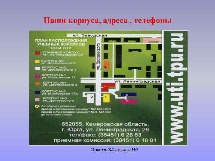 Наши корпуса, адреса , телефоны Имамеев К. Е. вариант № 5 
