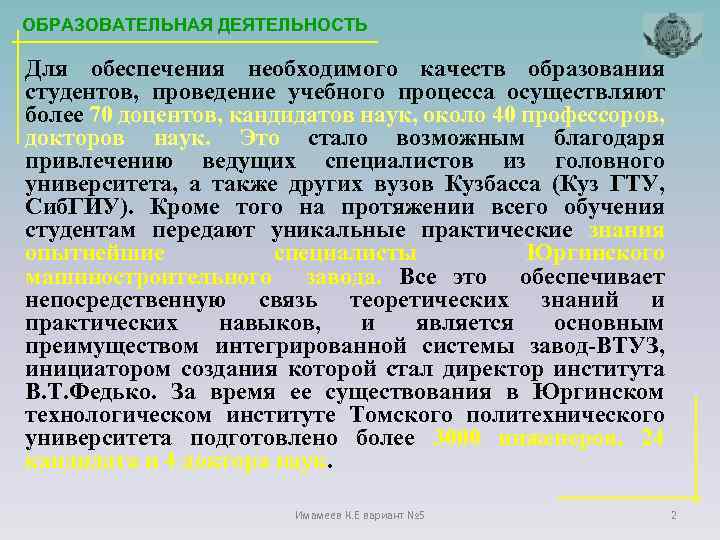 ОБРАЗОВАТЕЛЬНАЯ ДЕЯТЕЛЬНОСТЬ Для обеспечения необходимого качеств образования студентов, проведение учебного процесса осуществляют более 70