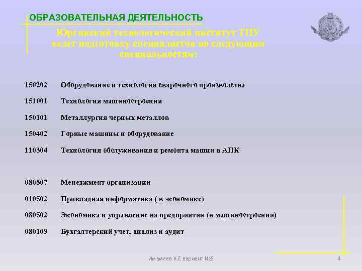 ОБРАЗОВАТЕЛЬНАЯ ДЕЯТЕЛЬНОСТЬ Юргинский технологический институт ТПУ ведет подготовку специалистов по следующим специальностям: 150202 Оборудование