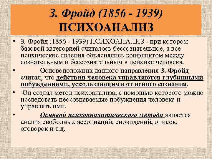 З. Фройд (1856 - 1939) ПСИХОАНАЛИЗ • З. Фройд (1856 - 1939) ПСИХОАНАЛИЗ -