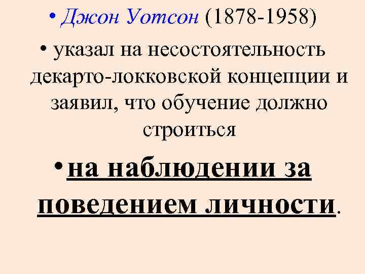  • Джон Уотсон (1878 -1958) • указал на несостоятельность декарто-локковской концепции и заявил,