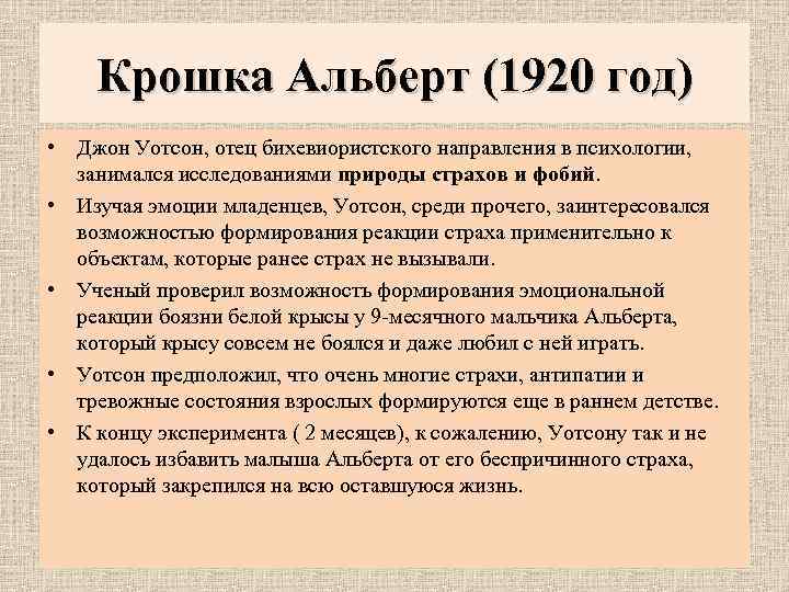 Крошка Альберт (1920 год) • Джон Уотсон, отец бихевиористского направления в психологии, занимался исследованиями