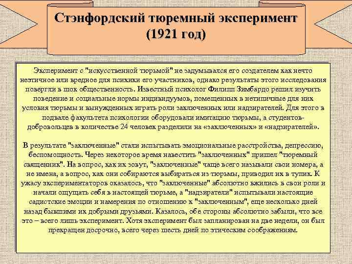 Стэнфордский тюремный эксперимент (1921 год) Эксперимент с 