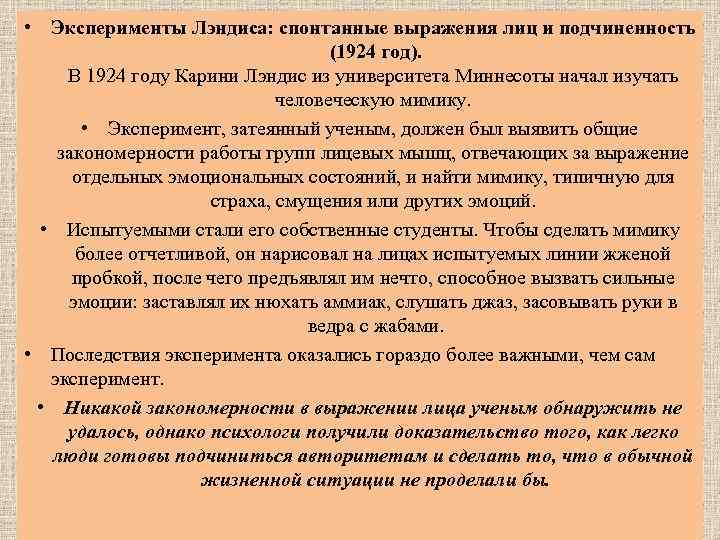  • Эксперименты Лэндиса: спонтанные выражения лиц и подчиненность (1924 год). В 1924 году