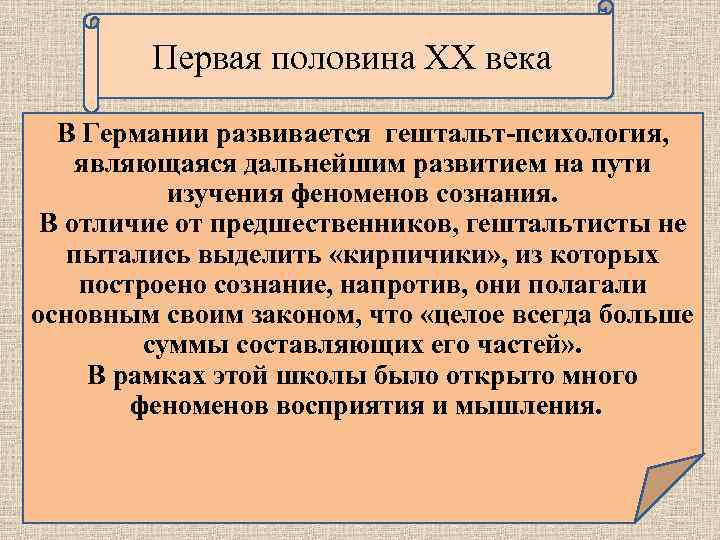 Первая половина ХХ века В Германии развивается гештальт-психология, являющаяся дальнейшим развитием на пути изучения