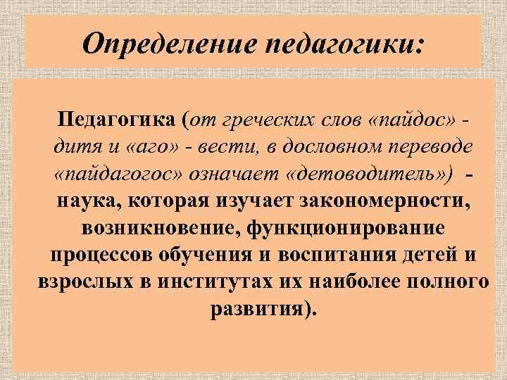 Педагогика это определение. Педагогика определение. Детоводитель это в педагогике. Педагогика это в педагогике определение. Педагогика от греческого.