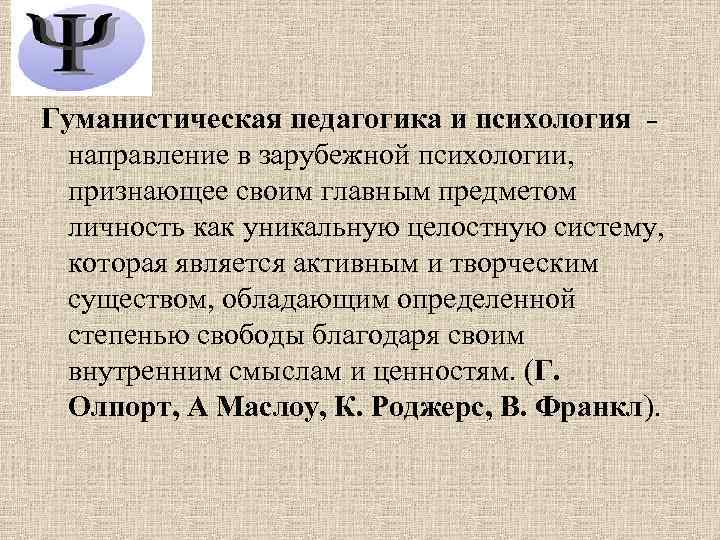 Гуманистическая педагогика и психология ˗ направление в зарубежной психологии, признающее своим главным предметом личность