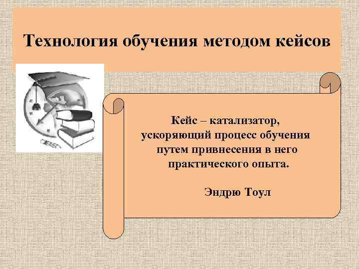 Технология обучения методом кейсов Кейс – катализатор, ускоряющий процесс обучения путем привнесения в него
