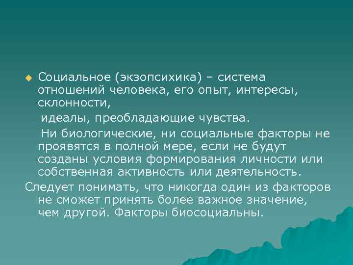 Социальное (экзопсихика) – система отношений человека, его опыт, интересы, склонности, идеалы, преобладающие чувства. Ни