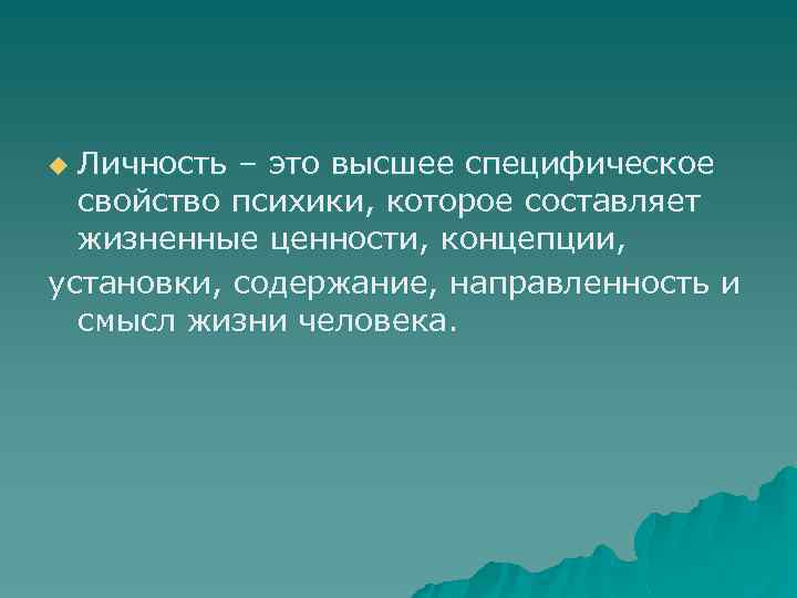 Личность – это высшее специфическое свойство психики, которое составляет жизненные ценности, концепции, установки, содержание,