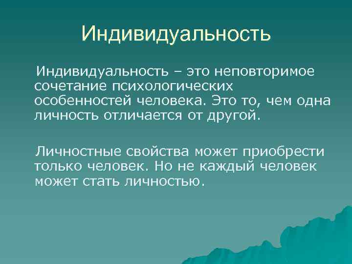 Индивидуальность – это неповторимое сочетание психологических особенностей человека. Это то, чем одна личность отличается