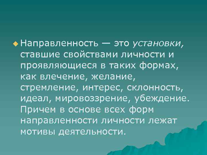 Идеал интерес. Установки, ставшие свойствами личности. Воззрение. Жизненные воззрения это. Из рода в род Библия.