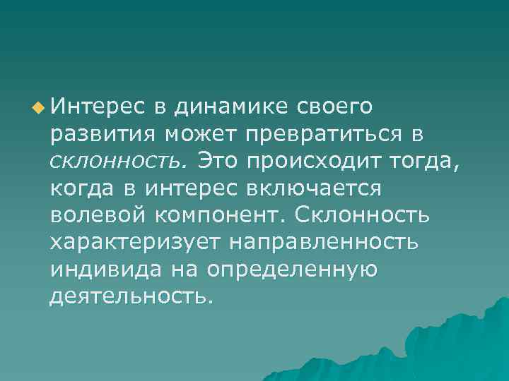 u Интерес в динамике своего развития может превратиться в склонность. Это происходит тогда, когда