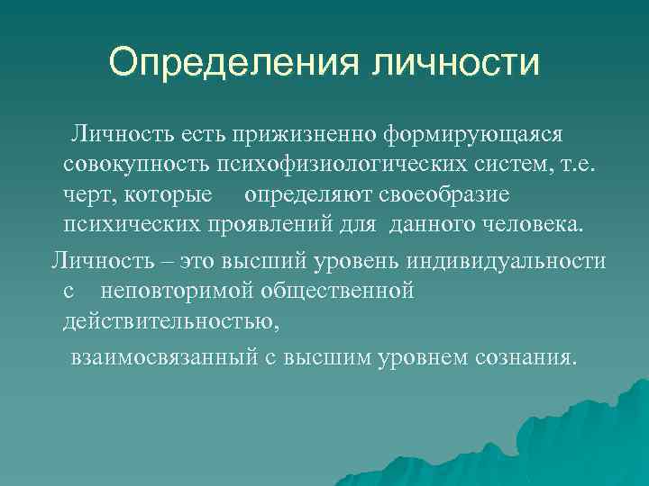 Определения личности Личность есть прижизненно формирующаяся совокупность психофизиологических систем, т. е. черт, которые определяют