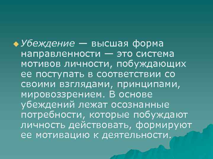 u Убеждение — высшая форма направленности — это система мотивов личности, побуждающих ее поступать