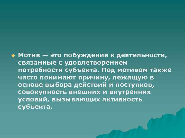 u Мотив — это побуждения к деятельности, связанные с удовлетворением потребности субъекта. Под мотивом