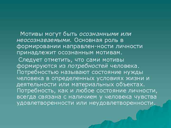 Мотивы могут быть осознанными или неосознаваемыми. Основная роль в формировании направлен ности личности принадлежит