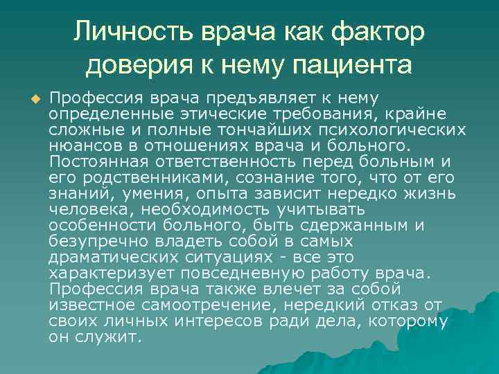 Личность врача как фактор доверия к нему пациента u Профессия врача предъявляет к нему