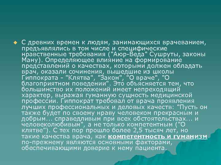 u С древних времен к людям, занимающихся врачеванием, предъявлялись в том числе и специфические