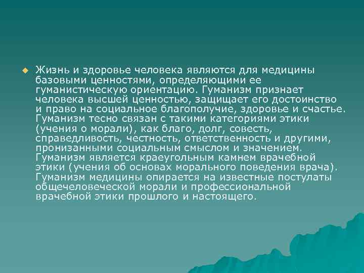 u Жизнь и здоровье человека являются для медицины базовыми ценностями, определяющими ее гуманистическую ориентацию.