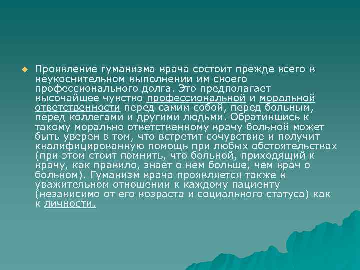 u Проявление гуманизма врача состоит прежде всего в неукоснительном выполнении им своего профессионального долга.