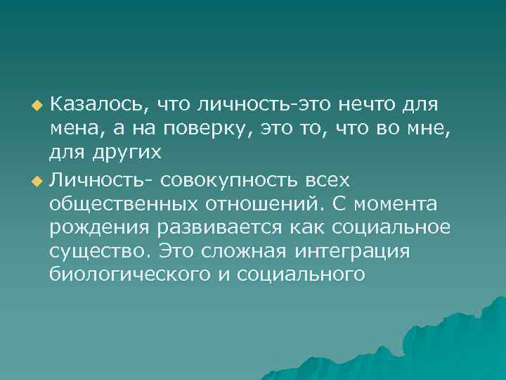 Казалось, что личность это нечто для мена, а на поверку, это то, что во