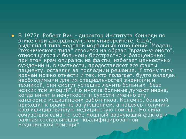 u В 1972 г. Роберт Вич директор Института Кеннеди по этике (при Джорджтаунском университете,