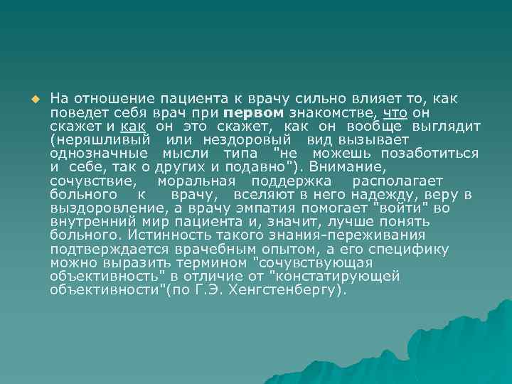 u На отношение пациента к врачу сильно влияет то, как поведет себя врач при
