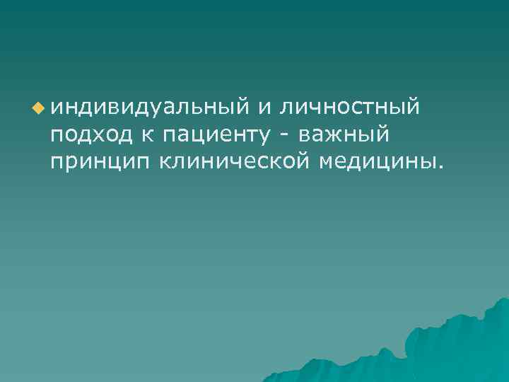 u индивидуальный и личностный подход к пациенту важный принцип клинической медицины. 