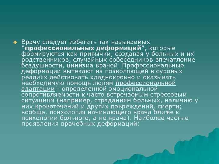 u Врачу следует избегать так называемых 