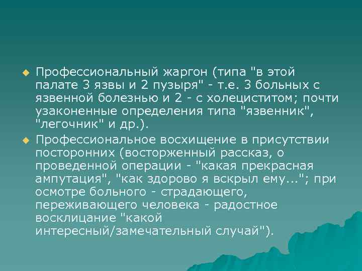 u u Профессиональный жаргон (типа 