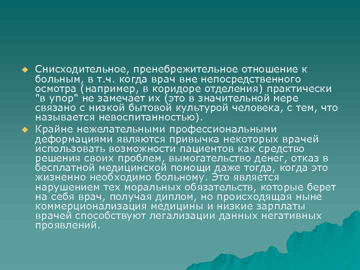 u u Снисходительное, пренебрежительное отношение к больным, в т. ч. когда врач вне непосредственного