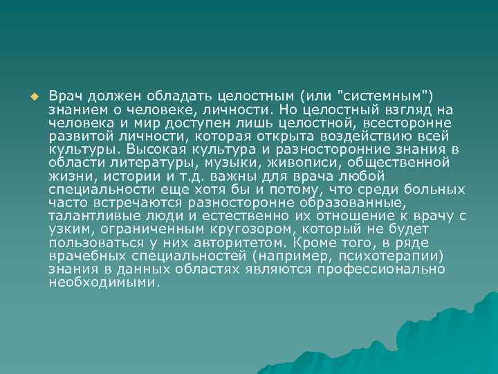 u Врач должен обладать целостным (или 