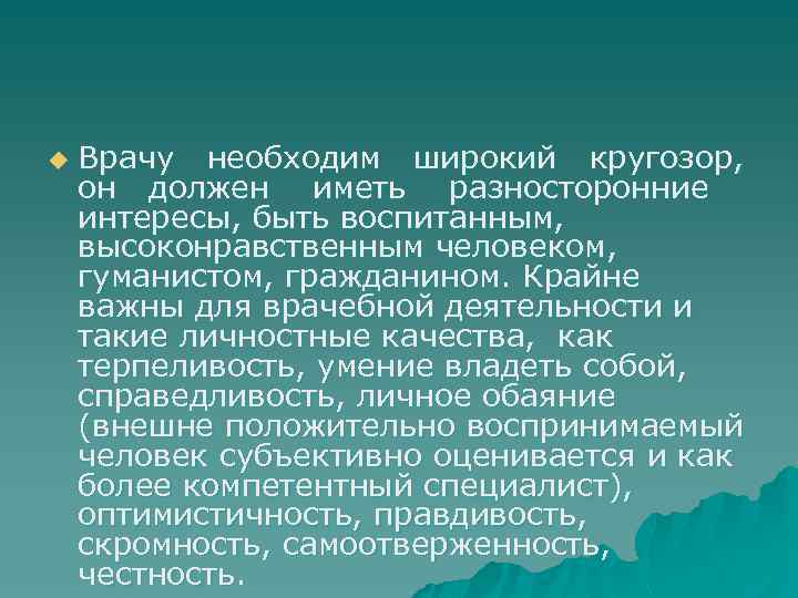 u Врачу необходим широкий кругозор, он должен иметь разносторонние интересы, быть воспитанным, высоконравственным человеком,